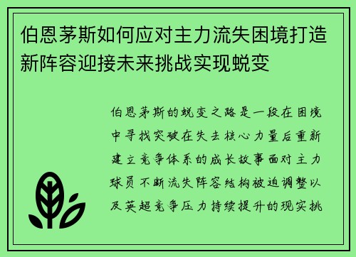 伯恩茅斯如何应对主力流失困境打造新阵容迎接未来挑战实现蜕变 伯恩茅斯如何应对主力流失困境打造新阵容迎接未来挑战实现蜕变