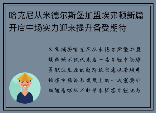 哈克尼从米德尔斯堡加盟埃弗顿新篇开启中场实力迎来提升备受期待 哈克尼从米德尔斯堡加盟埃弗顿新篇开启中场实力迎来提升备受期待