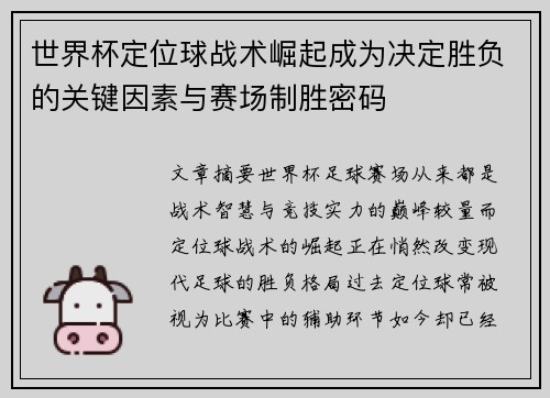 世界杯定位球战术崛起成为决定胜负的关键因素与赛场制胜密码 世界杯定位球战术崛起成为决定胜负的关键因素与赛场制胜密码